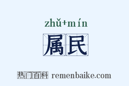属民是什么意思的图片